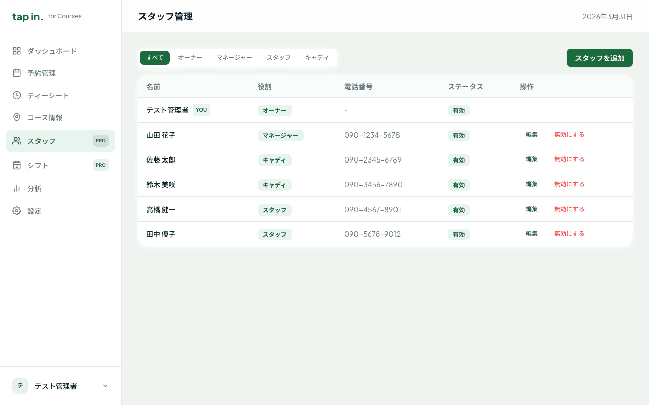 スタッフ管理